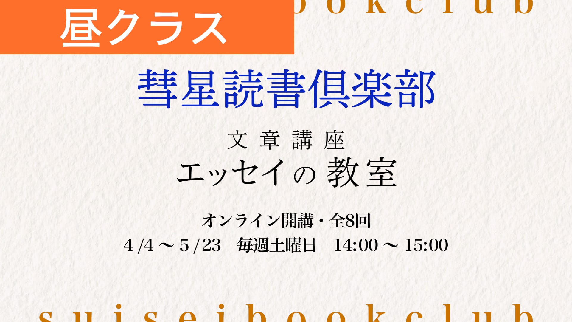 【昼クラス土曜】作文講座『エッセイの教室』を開講します【2026年4月4日14:00開始】