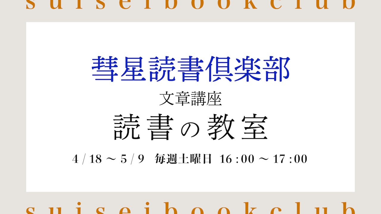 【2026年4月18日開始】オンライン講座『読書の教室』【2026年版】を開講します