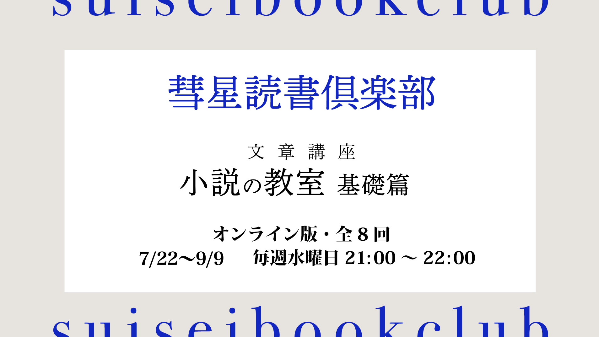 小説創作講座『小説の教室 基礎篇』を開講します【2026年7月22日21:00開始】
