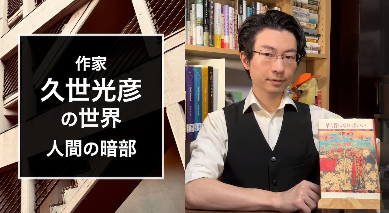 作家・久世光彦　人間の暗部