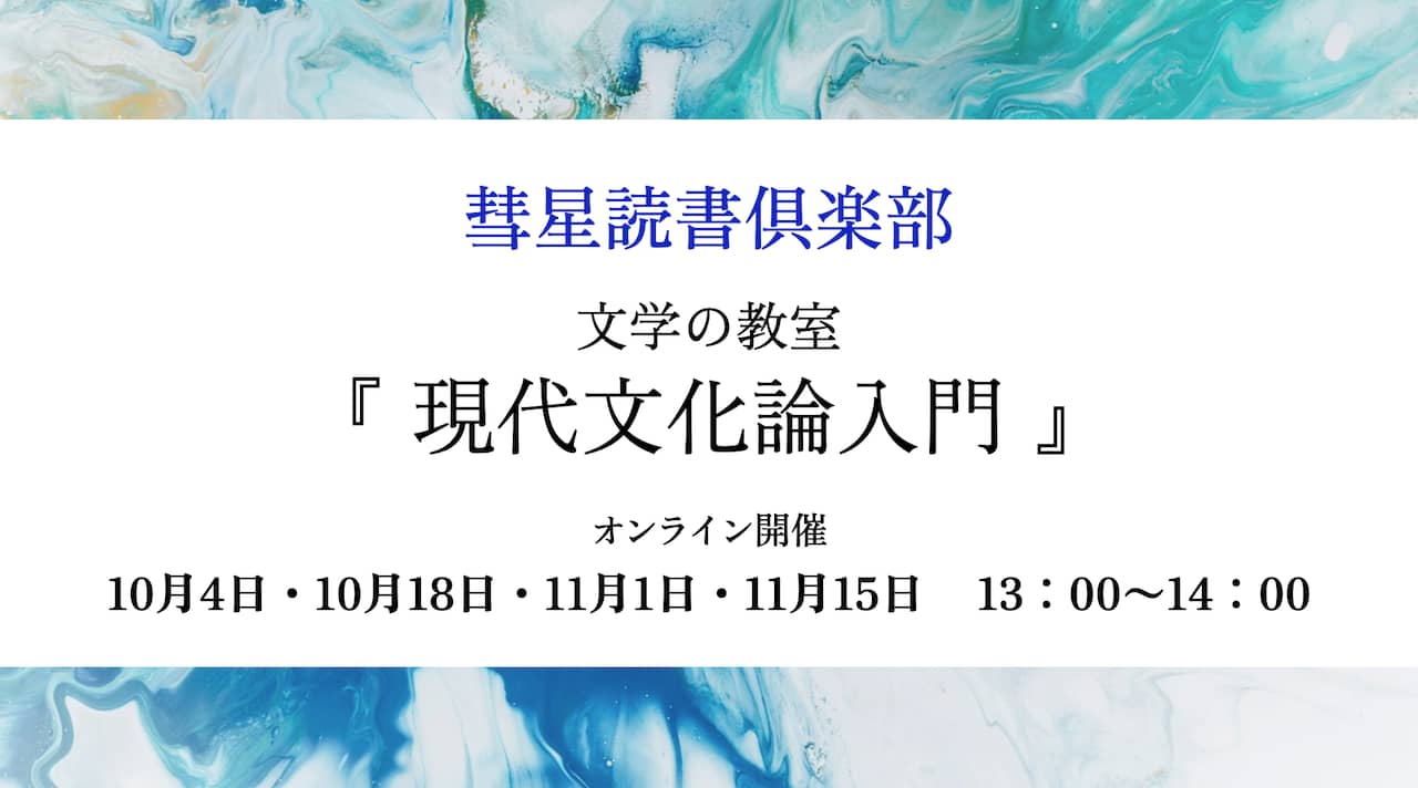【10月4日開始】オンライン講座『文学の教室・現代文化論入門』を開講します