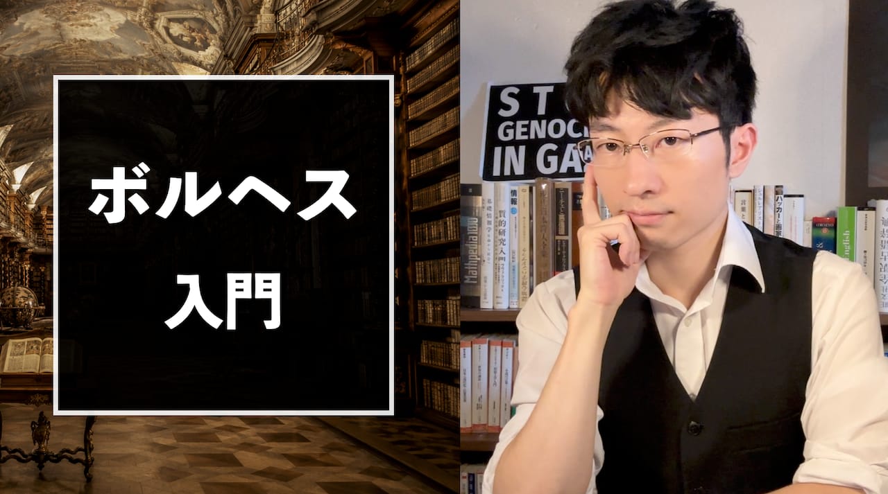 『予測不能の文学世界 ボルヘス入門』講義(1時間)