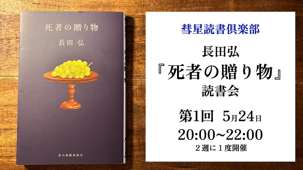 【詩の読書会】長田弘『死者の贈り物』読書会【全8回】