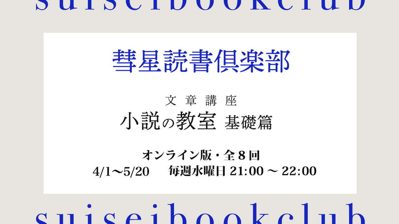 小説創作講座『小説の教室 基礎篇』を開講します【2026年4月1日21:00開始】