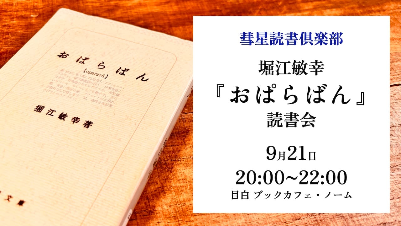 【9月21日・目白】堀江敏幸『おぱらばん』読書会
