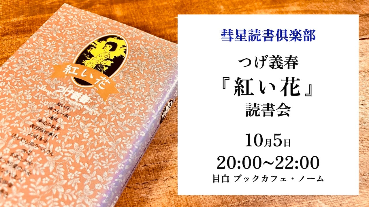 【10月5日・目白】つげ義春『紅い花』読書会