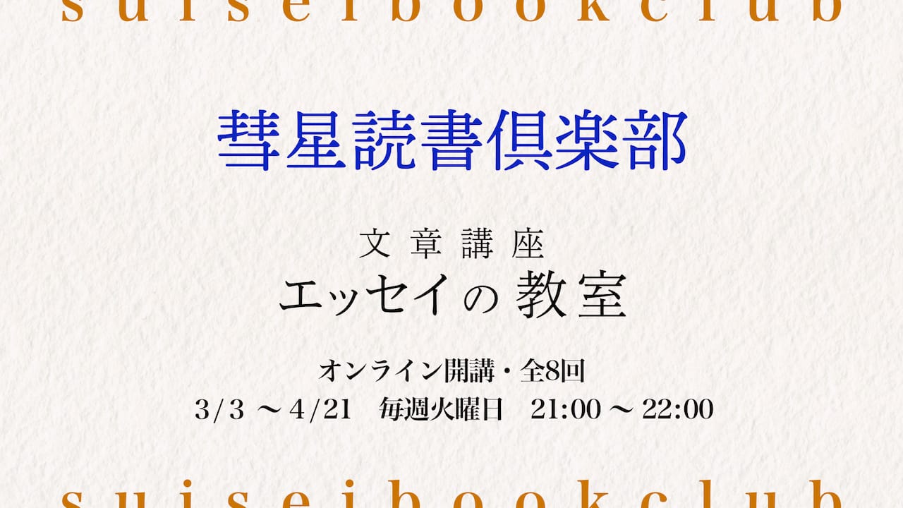 【2026年3月3日開始】オンライン講座『エッセイの教室』を開講します