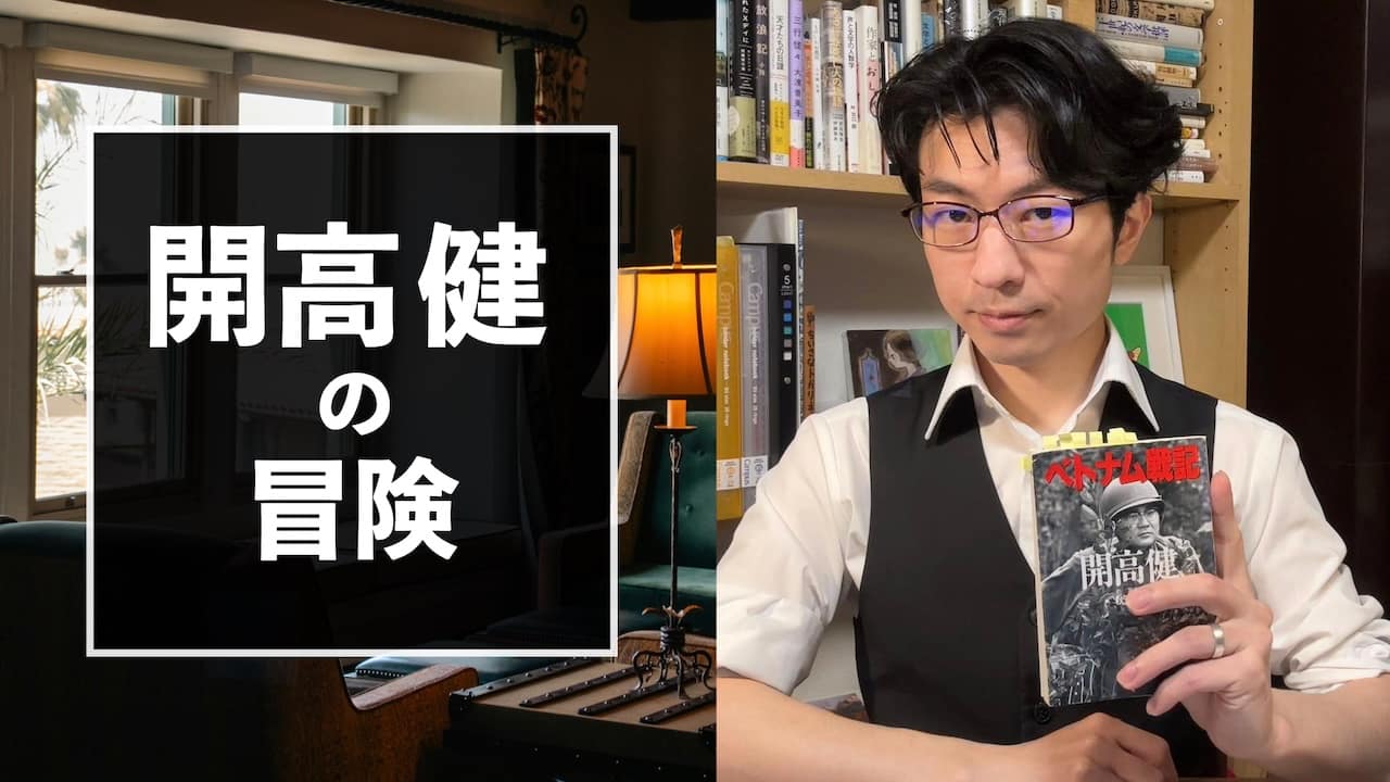 『開高健の冒険』講義(1時間10分)