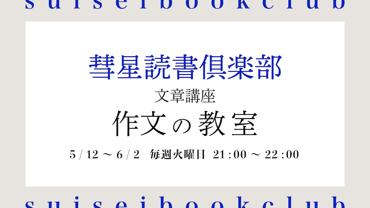 【2026年5月5日(火)開始】オンライン文章講座『作文の教室【2026年版】』を開講します