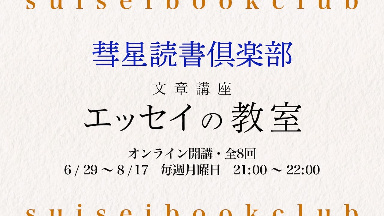 【2026年6月29日開始】オンライン講座『エッセイの教室』を開講します