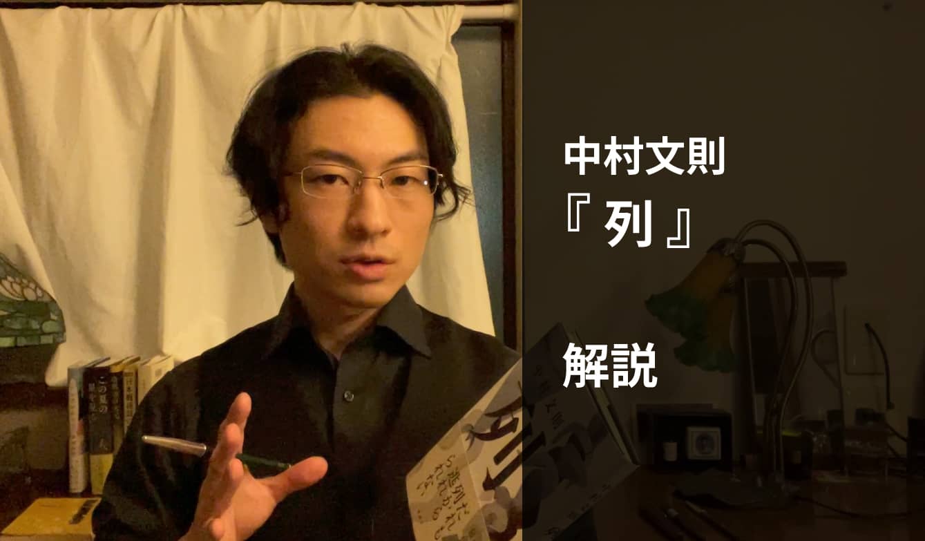 『列』解説