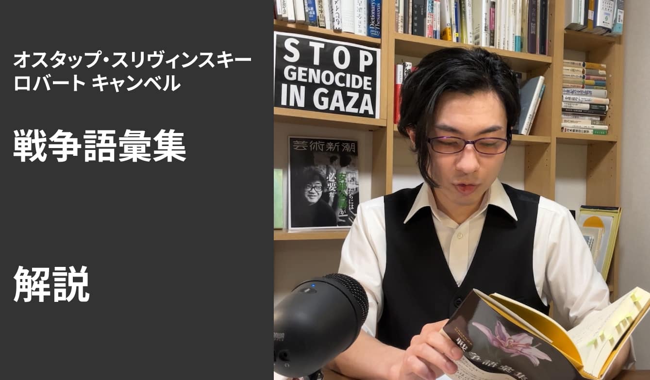 『戦争語彙集』解説