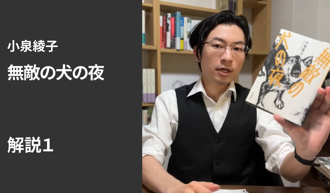 『無敵の犬の夜』解説１