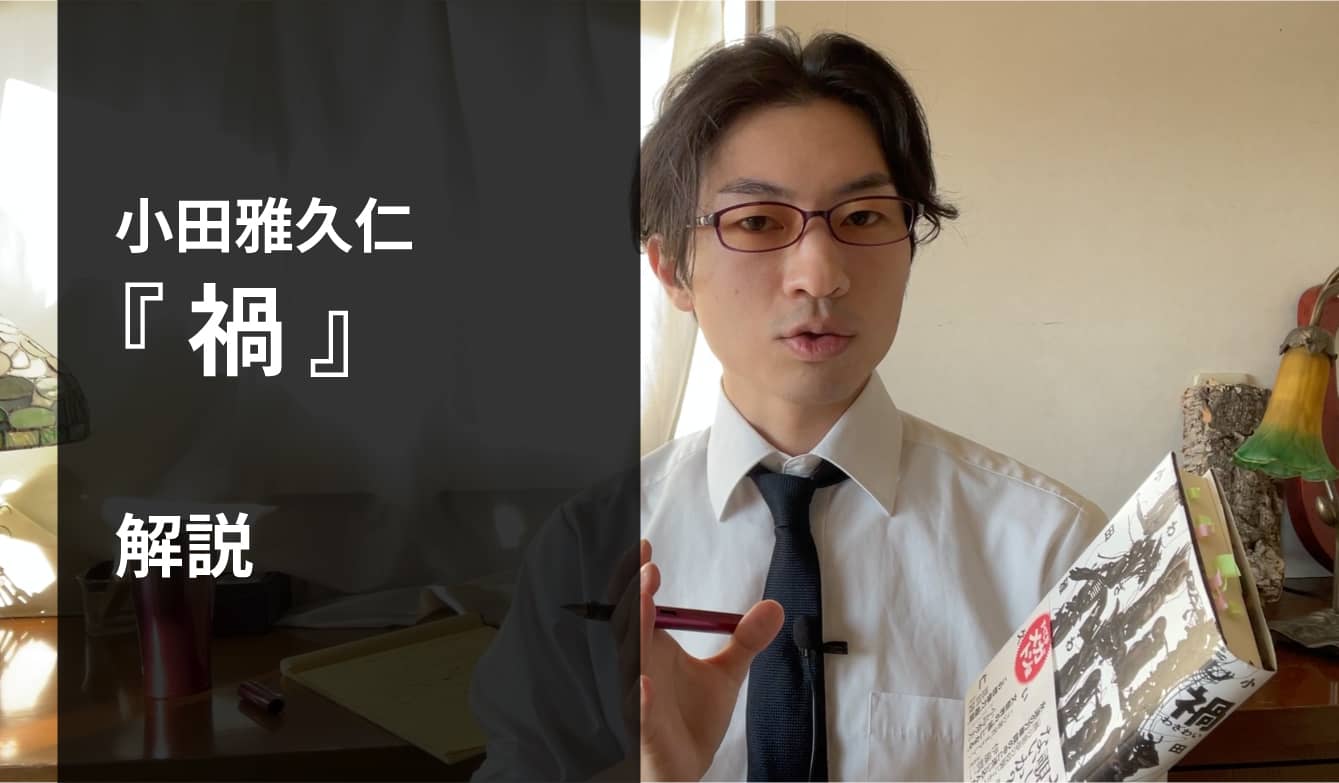 『禍』解説
