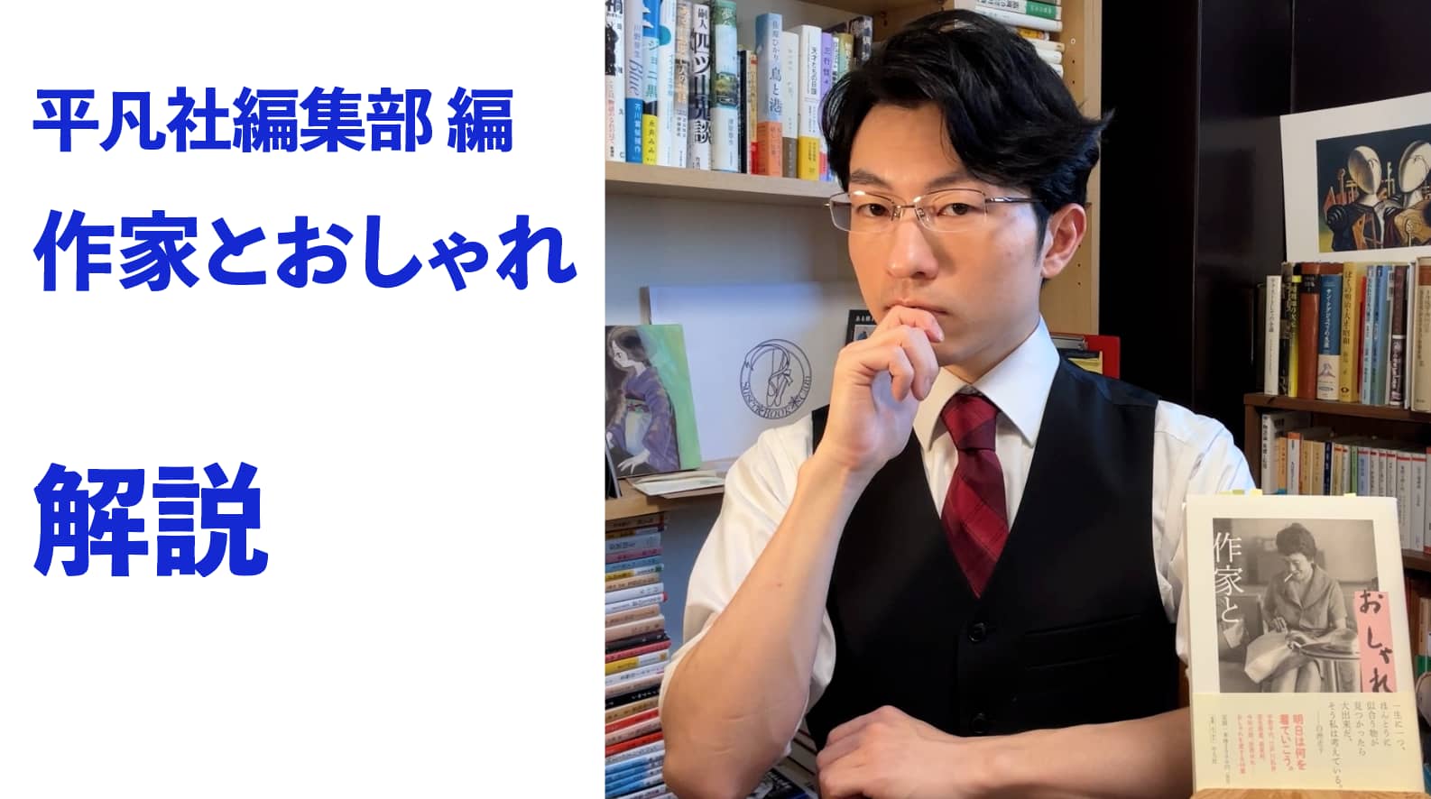 『作家とおしゃれ』解説