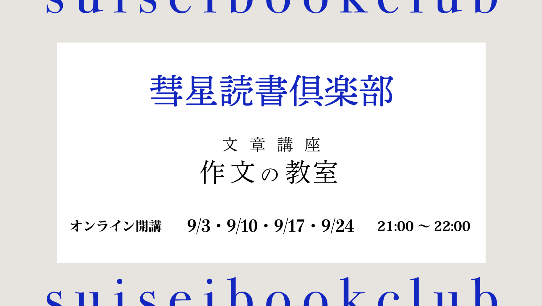 作文の教室2025年9月講座