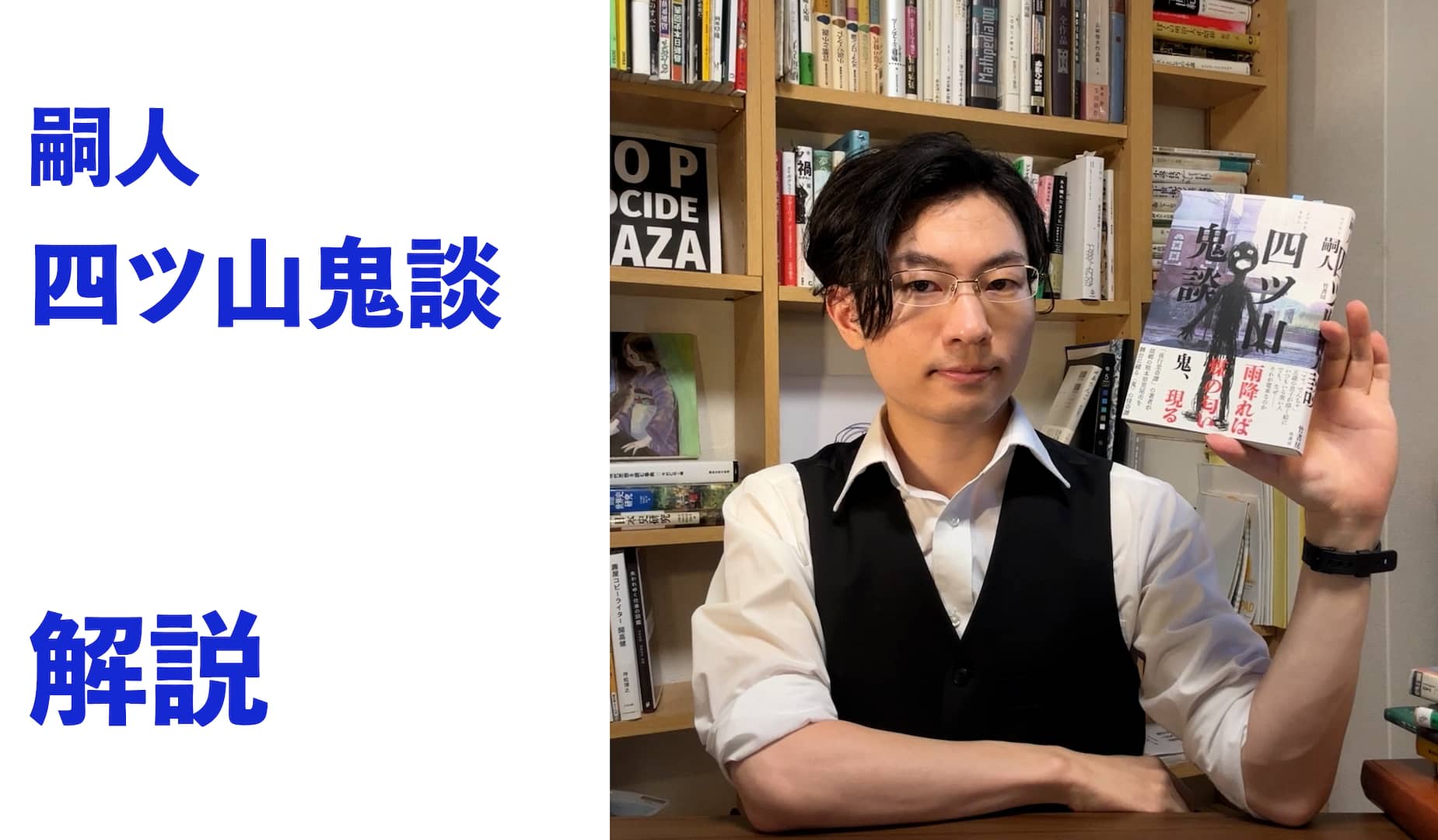 『四ツ山鬼談』解説