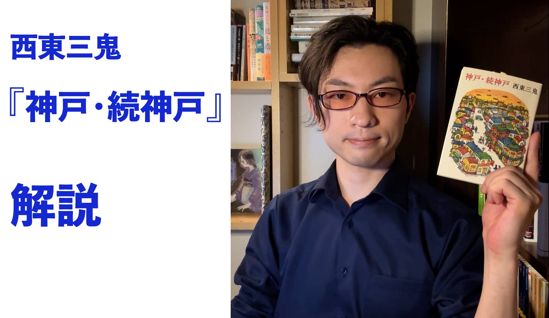 『神戸・続神戸』解説
