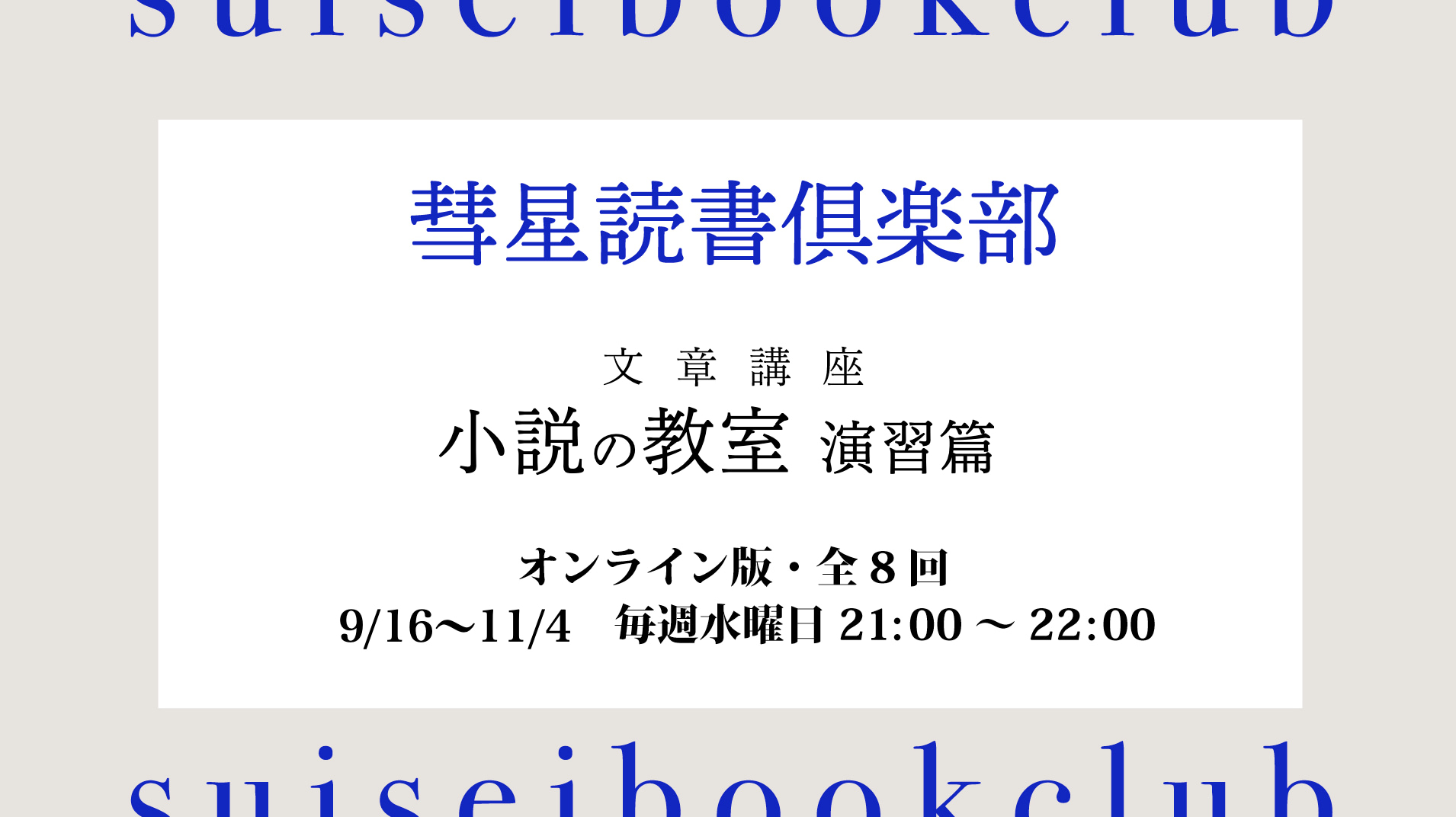 【2026年9月16日開始】オンライン講座『小説の教室 演習篇』を開講します