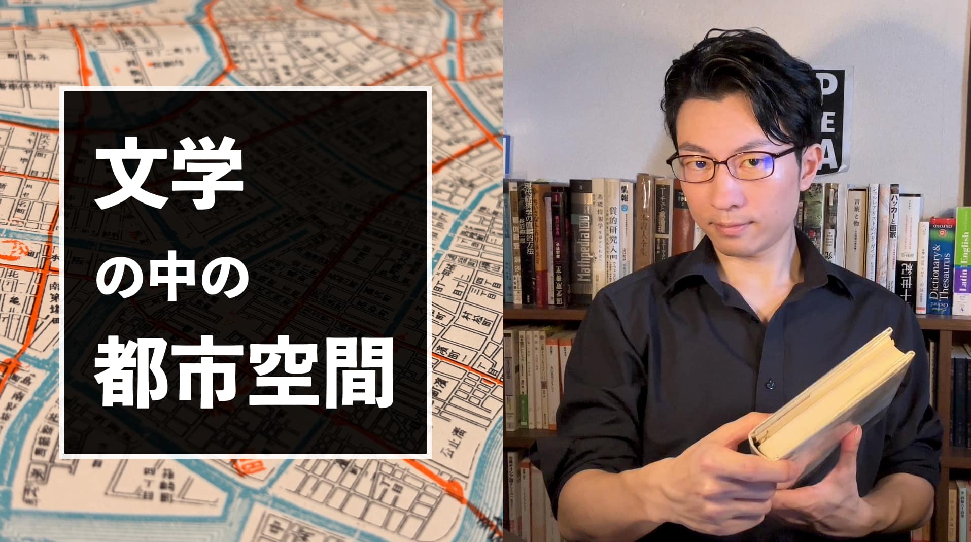 『文学の中の都市空間』講義(52分)