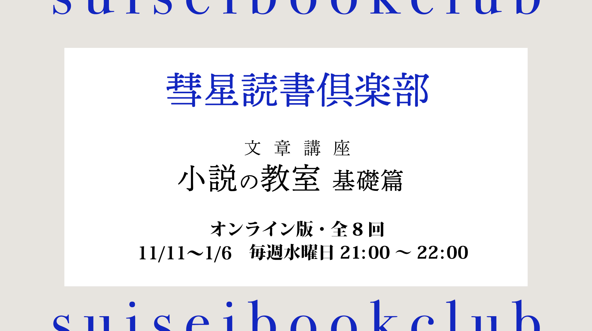 小説創作講座『小説の教室 基礎篇』を開講します【2026年11月11日21:00開始】