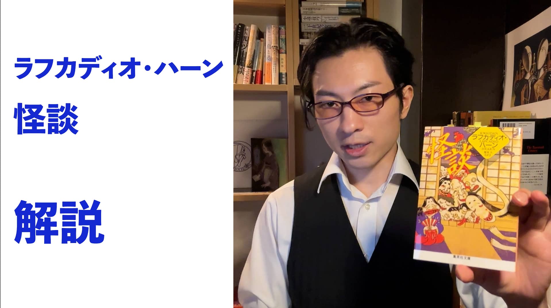『怪談』解説