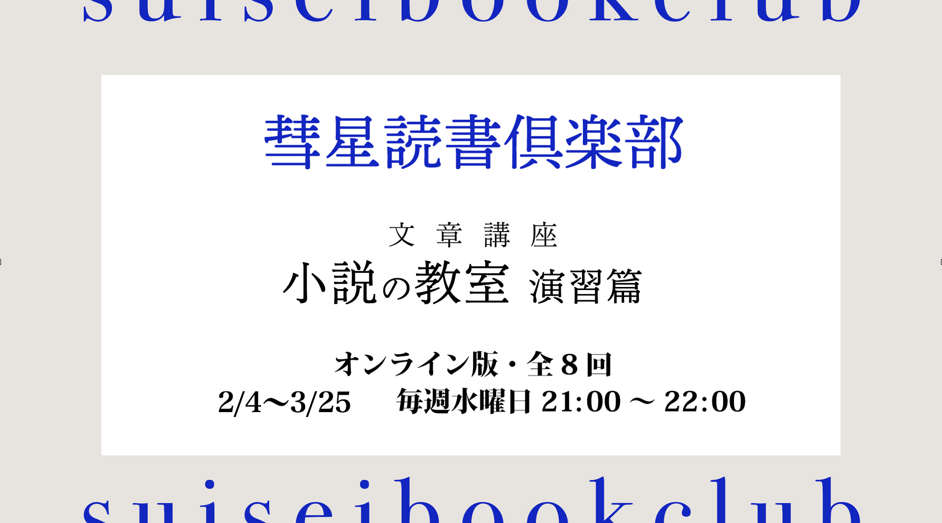 【2月4日開始】オンライン講座『小説の教室・演習篇【2026年版】』を開講します