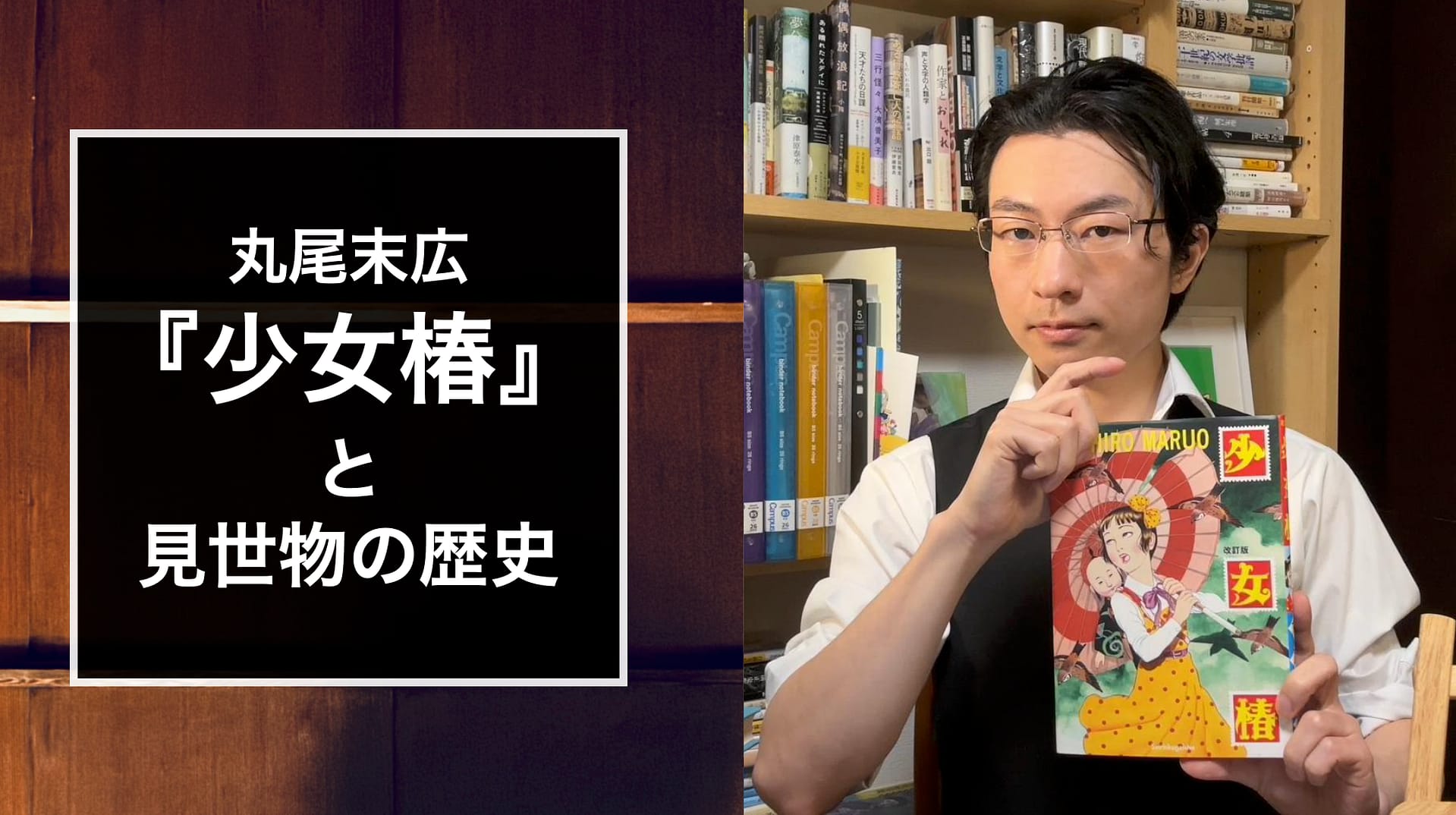 『丸尾末広『少女椿』と見世物の歴史』完全版（１時間6分）