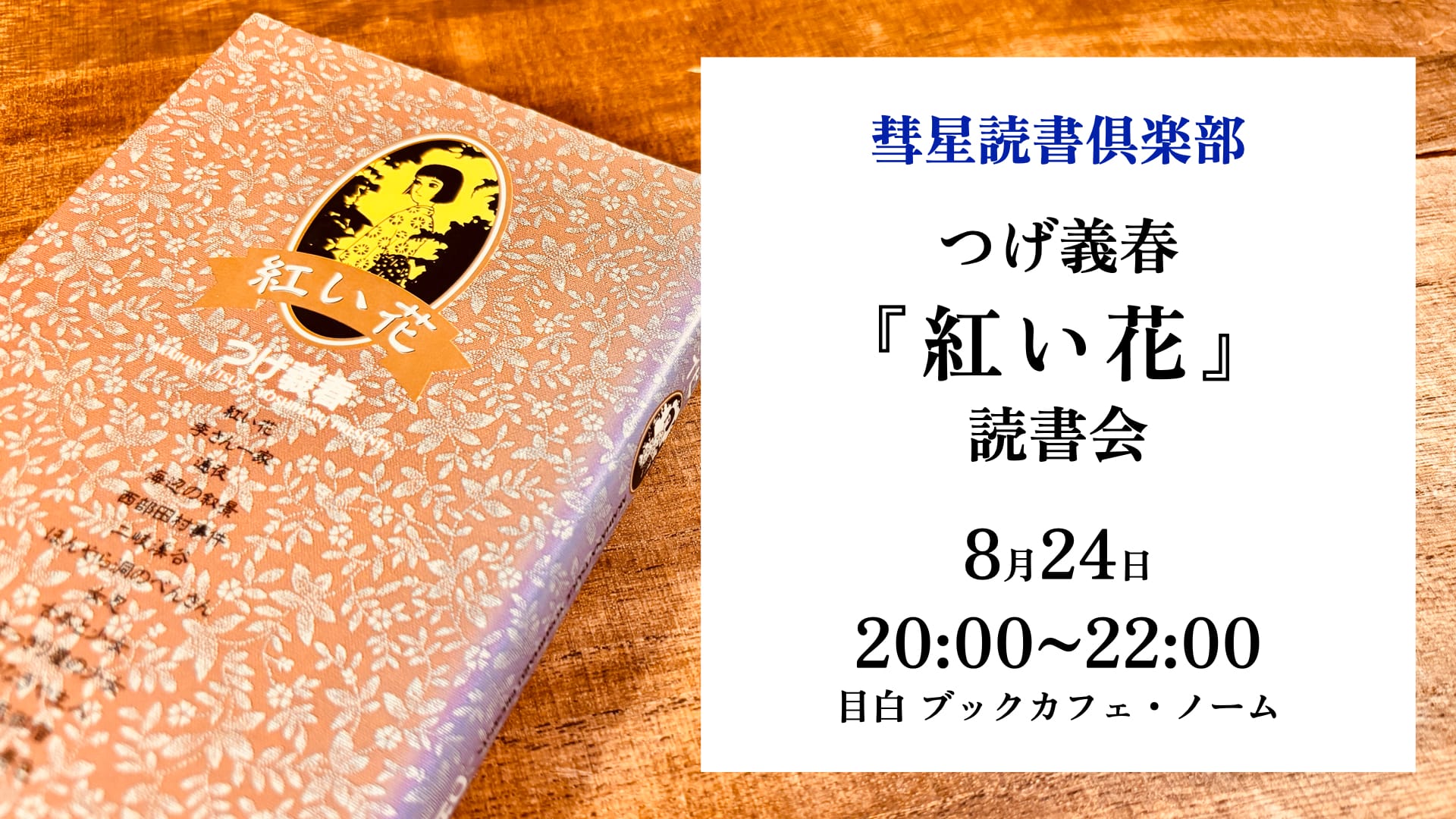 【8月24日・目白】つげ義春『紅い花』読書会