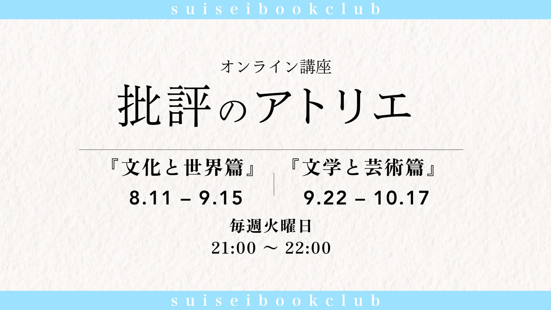 【2026年8月11日開始】オンライン講座『批評のアトリエ』を開講します