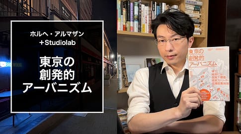 『東京の創発的アーバニズム』