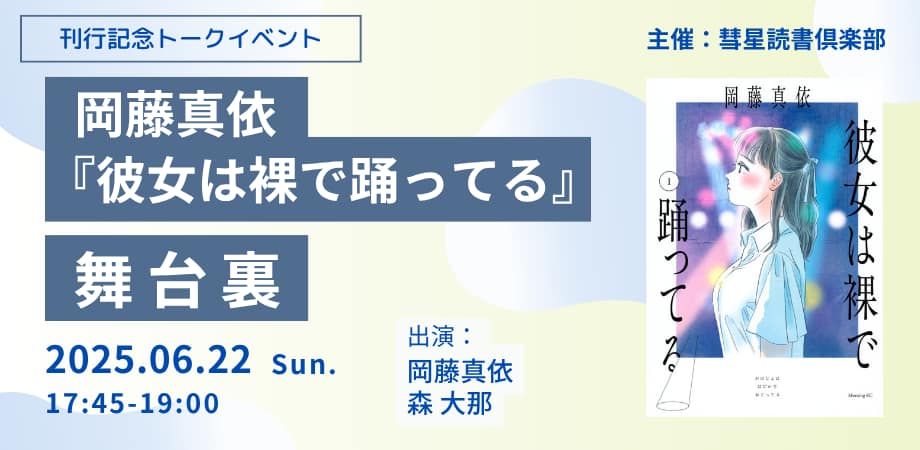 岡藤真依トークイベント『彼女は裸で踊ってる』舞台裏（1時間5分12秒）