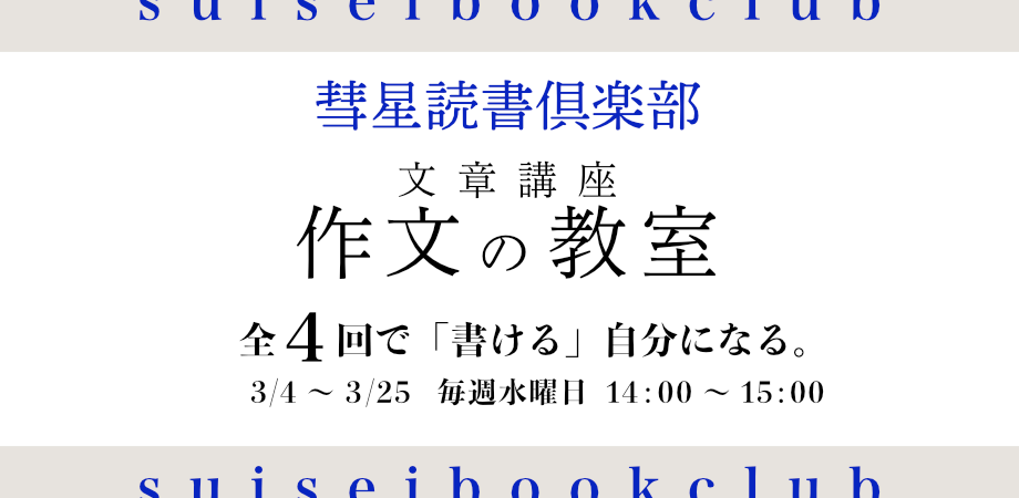 【🔰超初心者向け】誰でも文章を書けるようになる!オンライン講座『作文の教室』・昼クラス【2026年版】